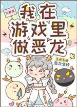 Ta ở trong trò chơi làm ác long