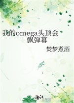 Ta Omega đỉnh đầu sẽ phiêu làn đạn