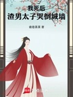 Ta sau khi chết, tra nam Thái Tử khóc đảo tường thành