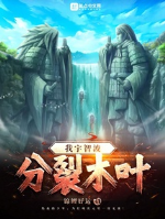 Ta Uchiha: Phân liệt mộc diệp