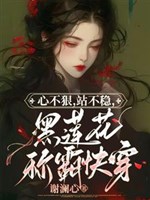Tâm không tàn nhẫn, đứng không vững, hắc liên hoa xưng bá mau xuyên