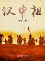 Tam quốc: Hán Trung Tổ