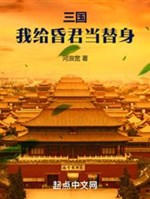 Tam quốc: Ta cấp hôn quân đương thế thân
