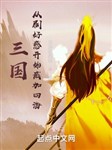 Tam quốc: Từ xoát hảo cảm bắt đầu hưng hán