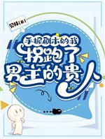 Tay cầm kịch bản ta quải chạy nam chủ quý nhân