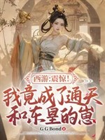Tây du: Khiếp sợ! Ta thế nhưng thành Thông Thiên cùng Đông Hoàng nhãi con miễn phí đọc