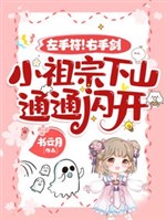 Tay trái phù! Tay phải kiếm! Tiểu tổ tông xuống núi, toàn bộ tránh ra!