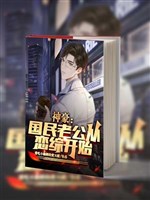 Thần hào: Quốc dân lão công từ luyến tổng bắt đầu