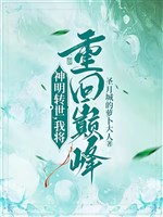 Thần minh chuyển thế, ta đem trở về đỉnh