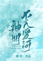 Thần minh không vào bể tình
