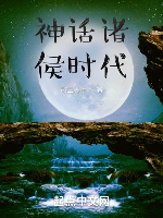 Thần thoại chư hầu thời đại