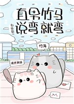 Thẳng nam trúc mã nói cong liền cong