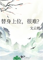 Thế thân thượng vị, rất khó?