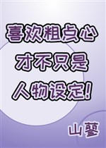Thích thô điểm tâm mới không chỉ là nhân vật giả thiết!