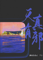 Thiên chân có tà