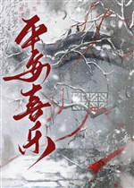 Thiên tai cầu sinh chi bình an hỉ nhạc