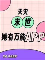 Thiên tai mạt thế, nàng có vạn năng APP