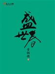 Thịnh thế xuân