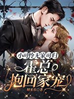 Tiểu đáng thương không nhà để về, Hoắc tổng ôm về nhà sủng