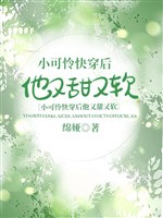 Tiểu đáng thương mau xuyên sau hắn lại ngọt lại mềm