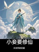 Tiểu thiếp muốn tu tiên