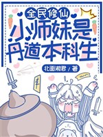 Toàn dân tu tiên: Tiểu sư muội là đan đạo sinh viên khoa chính quy
