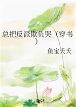 Tổng đem vai ác khi dễ khóc ( xuyên thư )