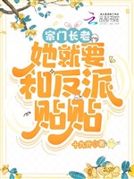 Tông môn trưởng lão nàng liền phải cùng vai ác dán dán