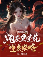 Tổng phim ảnh pháo hôi hắc liên hoa nghịch tập công lược