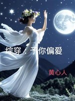 Tổng xuyên: Dư ngươi thiên vị
