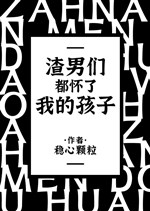 Tra nam nhóm đều hoài ta hài tử [ xuyên nhanh ] 