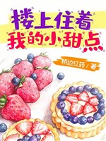 Trên lầu ở ta tiểu điềm điểm