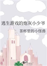 Trò chơi sinh tồn pháo hôi tiểu thiếu gia