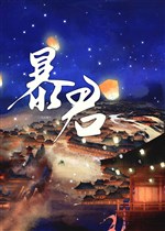 Trở thành bạo quân chiến lợi phẩm sau