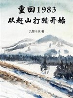 Trở về 1983: Từ lên núi săn bắn đi săn bắt đầu