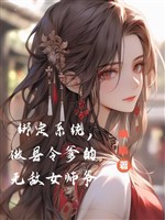 Trói định hệ thống, làm huyện lệnh cha vô địch nữ sư gia
