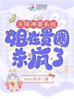Trời giáng thần hào hệ thống, tỷ ở quý vòng sát điên rồi