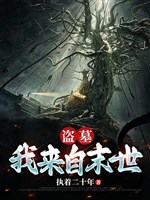 Trộm mộ: Ta đến từ mạt thế