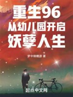 Trọng sinh 96: Từ nhà trẻ mở ra yêu nghiệt nhân sinh