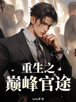 Trọng sinh chi đỉnh cao quan đồ