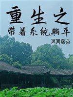 Trọng sinh chi mang theo hệ thống nằm yên