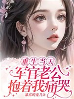 Trọng sinh cùng ngày, quan quân lão công ôm ta khóc rống