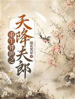 Trọng sinh dị thế chi trời giáng phu lang