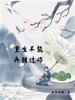 Trọng sinh không thể lại bỏ lỡ ngươi