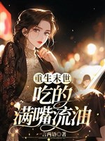 Trọng sinh mạt thế ăn miệng bóng nhẫy
