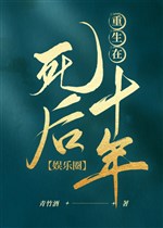 Trọng sinh sau khi chết mười năm ( giới giải trí )