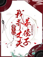 Trọng sinh sau, ta dưỡng trượng phu dưỡng cháu trai