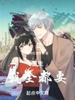 Trọng sinh: Ta tất cả đều muốn