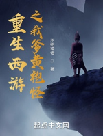 Trọng sinh tây du chi cha ta hoàng bào quái