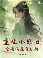 Trọng sinh tiểu nông nữ, không gian tiên tuyền có điểm ngọt